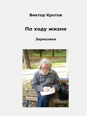 cover image of По ходу жизни. Зарисовки